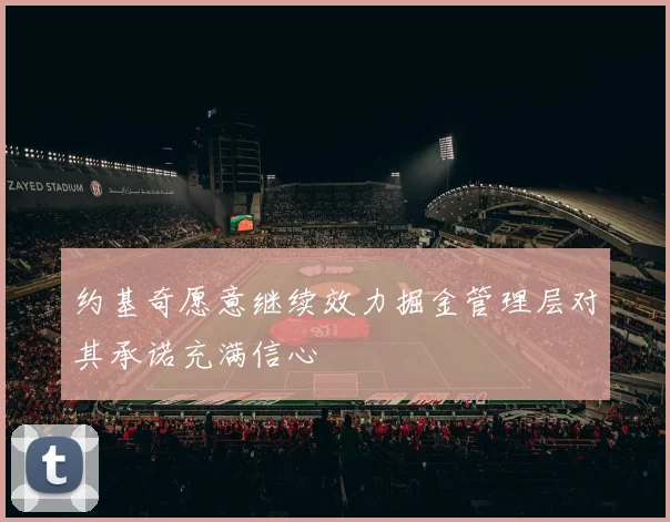 约基奇愿意继续效力掘金管理层对其承诺充满信心