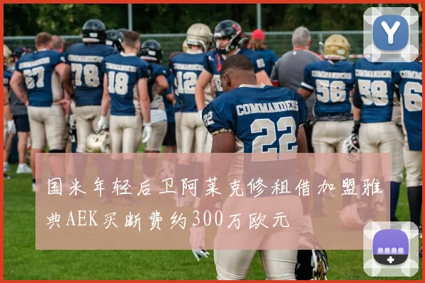 国米年轻后卫阿莱克修租借加盟雅典AEK买断费约300万欧元