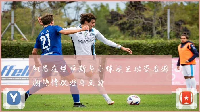 凯恩在堪萨斯与小球迷互动签名感谢热情欢迎与支持