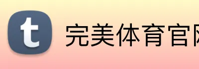 完美体育官网入口登录 Logo